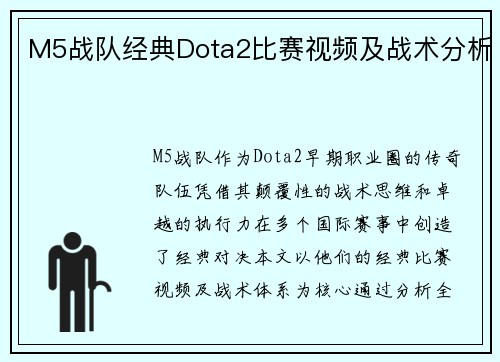 M5战队经典Dota2比赛视频及战术分析