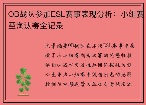 OB战队参加ESL赛事表现分析：小组赛至淘汰赛全记录