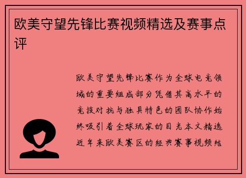欧美守望先锋比赛视频精选及赛事点评