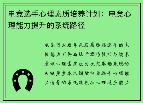 电竞选手心理素质培养计划：电竞心理能力提升的系统路径
