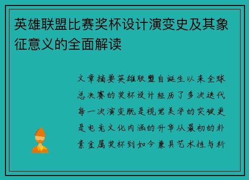 英雄联盟比赛奖杯设计演变史及其象征意义的全面解读