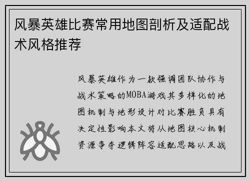 风暴英雄比赛常用地图剖析及适配战术风格推荐