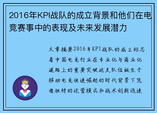 2016年KPI战队的成立背景和他们在电竞赛事中的表现及未来发展潜力