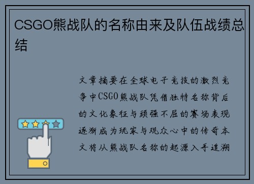 CSGO熊战队的名称由来及队伍战绩总结